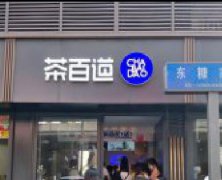 <b>茶百道加盟租赁店面应该注意哪些问题</b>