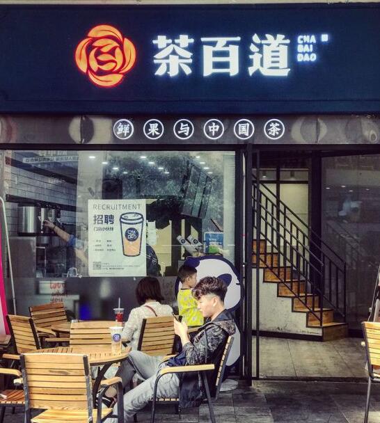 茶百道——重庆店