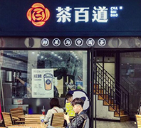 茶百道——重庆店