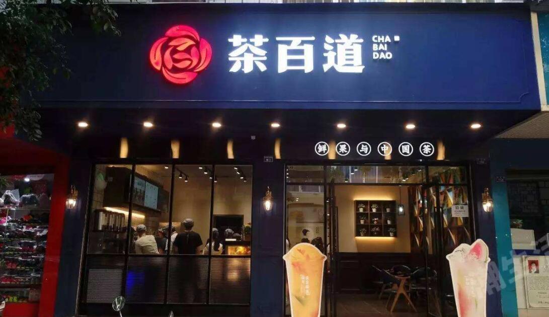 茶百道——广州店