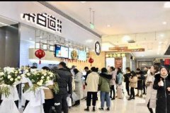 <b>茶百道加盟开店赚钱吗？开店的利润怎么样呢？</b>