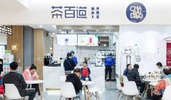 <b>茶百道开店赚钱吗？选择茶百道加盟的五个理由！</b>